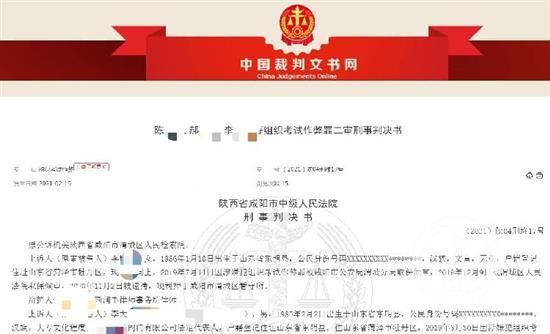 2月1日，咸阳市中级人民法院对这起跨省组织作弊案作出终审判决。图片来源：中国裁判文书网